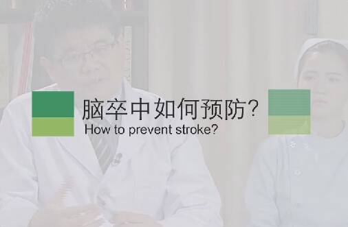 【脑卒中专题】脑卒中如何预防？