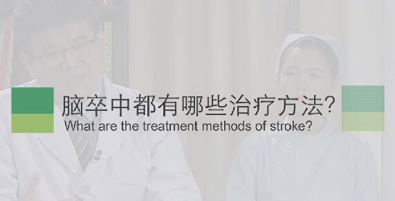 【脑卒中专题】脑卒中都有哪些治疗方法？
