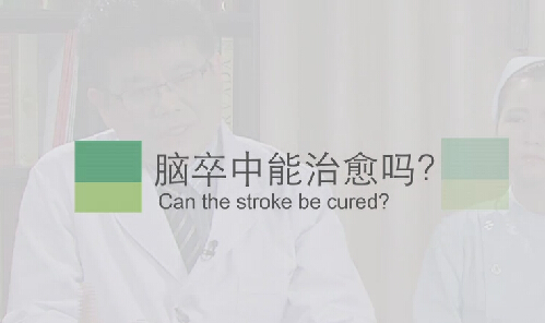 【脑卒中专题】脑卒中能治愈吗？