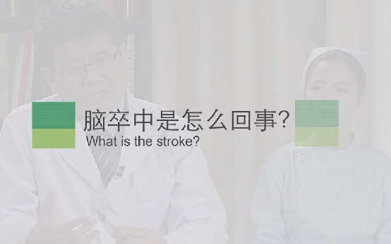 【脑卒中专题】脑卒中是怎么回事？